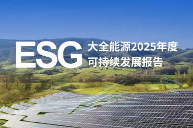 大全能源2025年度可持续发展报告