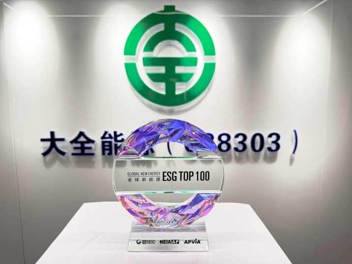 大全能源荣登“全球新能源ESG百强榜”  